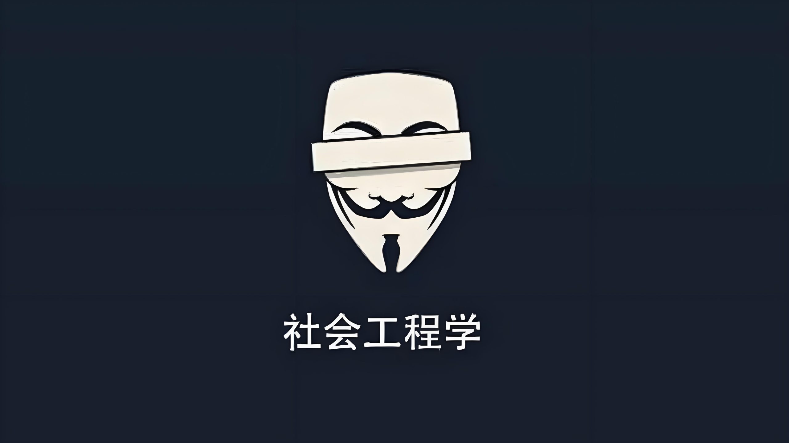 社工钓鱼知识库-鹏组安全社区