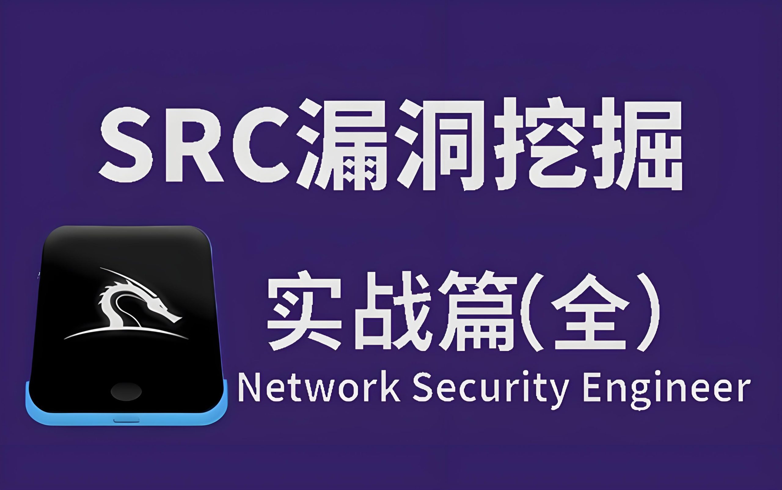 src挖掘教程-鹏组安全社区