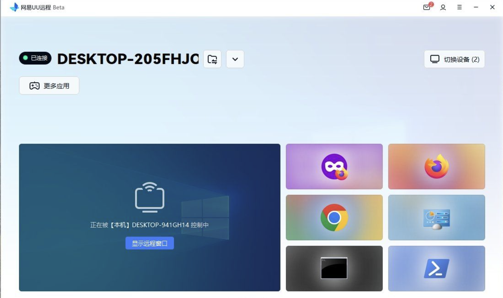 比todesk好用一点的网易UU远程-鹏组安全社区