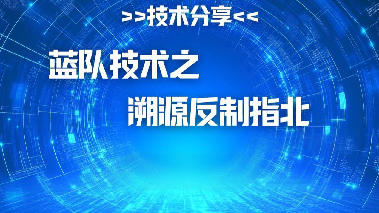 蓝队溯源手册-鹏组安全社区