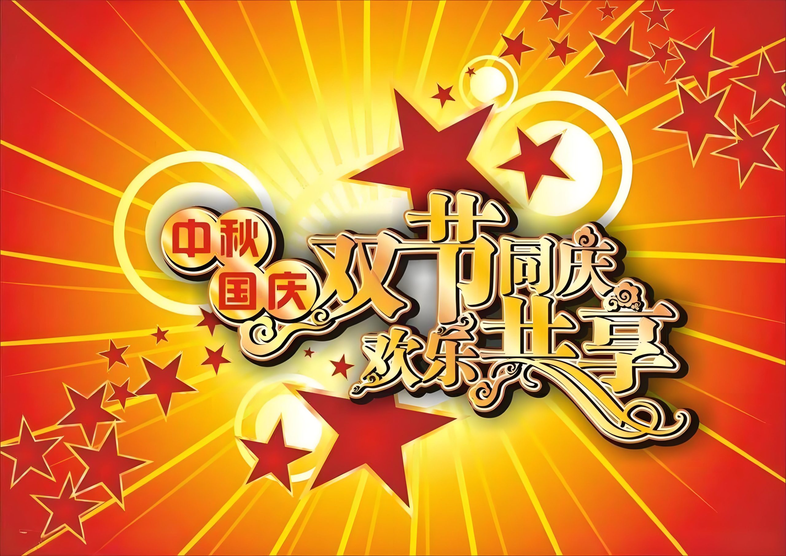 双节快乐-开通-续费会员享优惠-鹏组安全社区