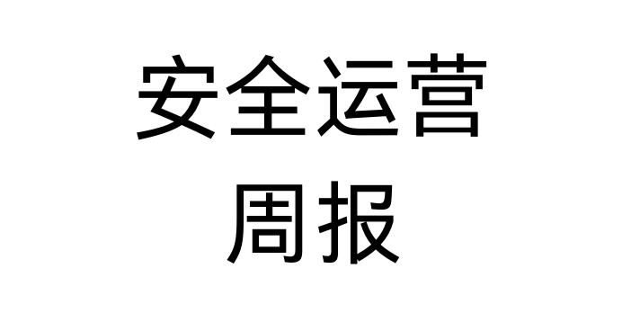 安全运营周报(模版)-鹏组安全社区