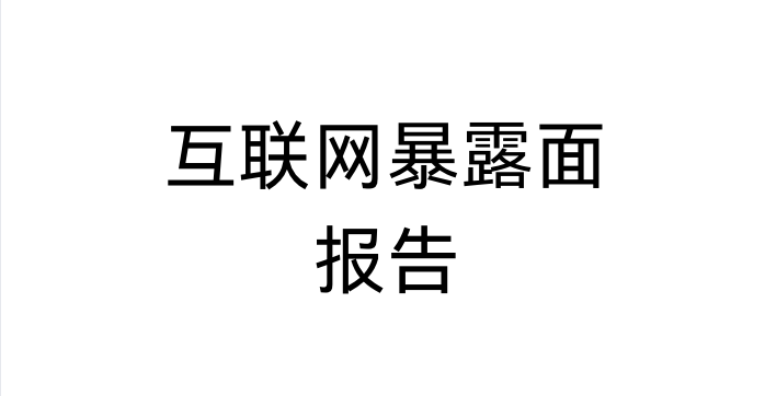 互联网暴露面收集模版-鹏组安全社区