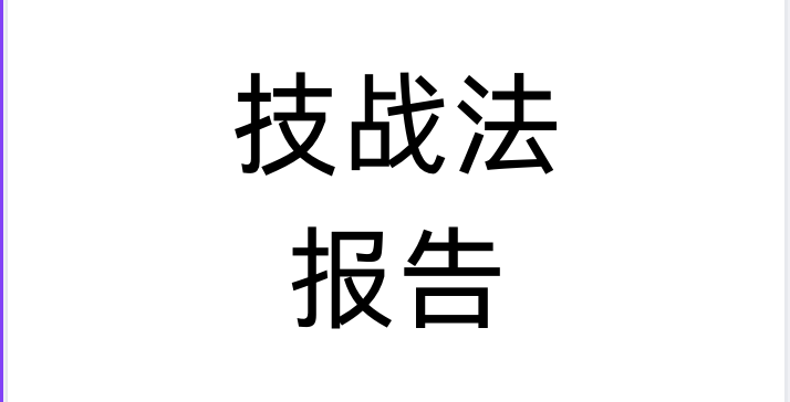技战法模版-鹏组安全社区