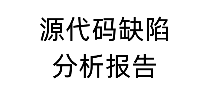 源代码缺陷分析报告(模版)-鹏组安全社区