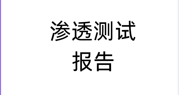 渗透测试报告模版-鹏组安全社区
