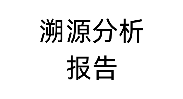 溯源分析报告（模板供参考）-鹏组安全社区
