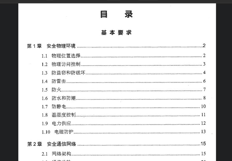 网络安全等级测评师培训教材-鹏组安全社区