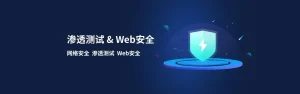 端口渗透测试手册-鹏组安全社区