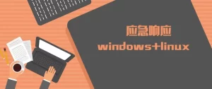 勒索病毒应急响应 自救手册（第二版）-鹏组安全社区