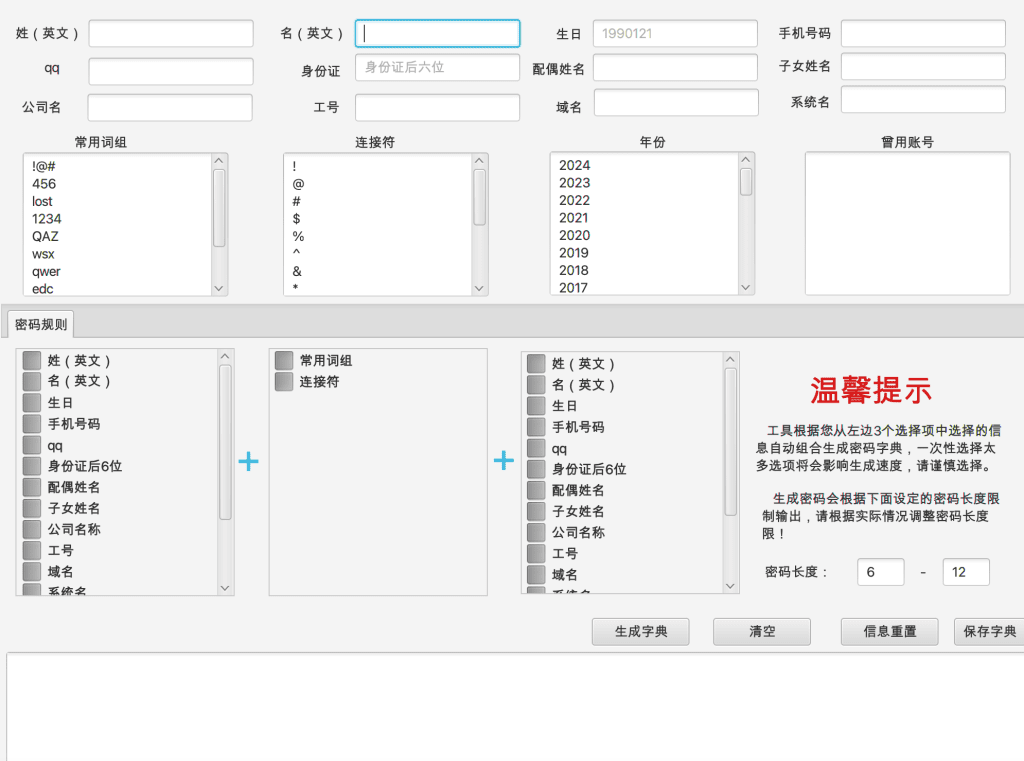 密码字典生成工具-鹏组安全社区