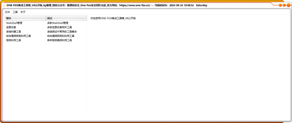 ONE-FOX集成工具箱V8最新版-鹏组安全社区