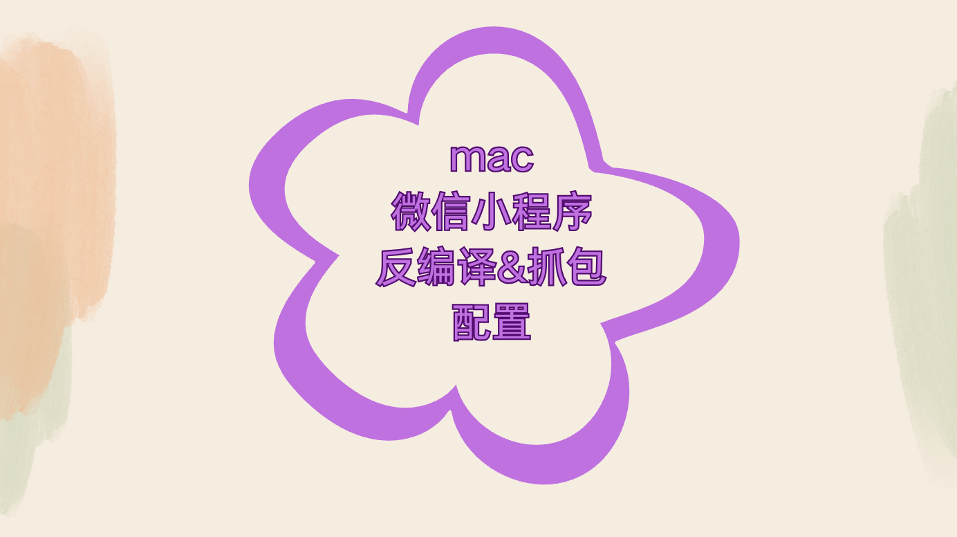 mac下微信小程序反编译与抓包配置-鹏组安全社区